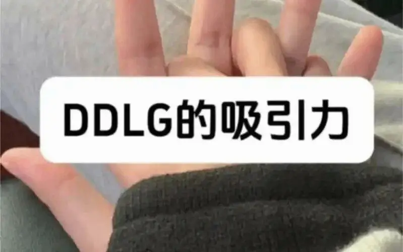 西檬之家- DDLG是什么？揭开字母圈中支配关系的一角